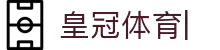 皇冠体育-皇冠体育官方网站-CrownSports